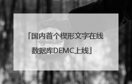 国内首个楔形文字在线数据库DEMC上线