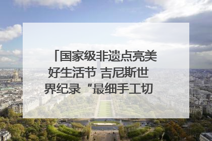 国家级非遗点亮美好生活节 吉尼斯世界纪录“最细手工切面”邀您来品！｜美好生活有“盐”味
