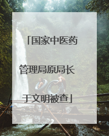 国家中医药管理局原局长于文明被查