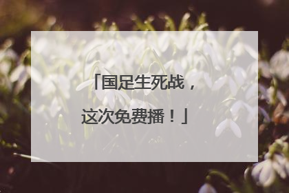 国足生死战，这次免费播！