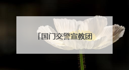 国门交警宣教团走进首都机场，为辖区驻场单位开展交通安全宣教