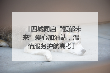 四城同启“馥郁未来”爱心加油站，温情服务护航高考
