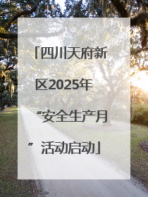 四川天府新区2025年“安全生产月”活动启动