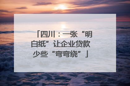 四川：一张“明白纸”让企业贷款少些“弯弯绕”