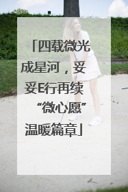 四载微光成星河，妥妥E行再续“微心愿”温暖篇章