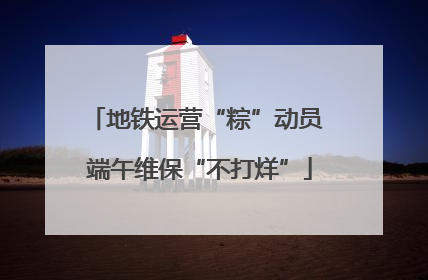 地铁运营“粽”动员 端午维保“不打烊”