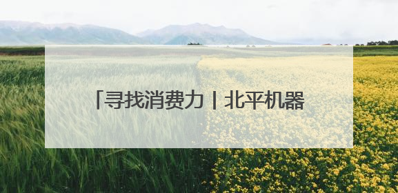 寻找消费力丨北平机器联合创始人李威：精酿啤酒映出一座城市的气质