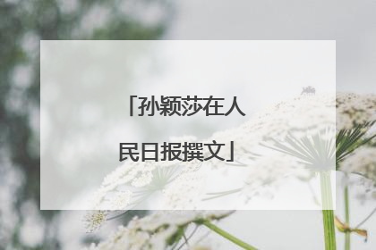 孙颖莎在人民日报撰文