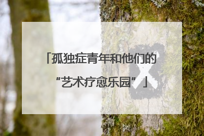 孤独症青年和他们的“艺术疗愈乐园”