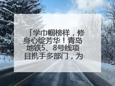 学巾帼榜样，修身心绽芳华！青岛地铁5、8号线项目携手多部门，为女职工打造别样文化盛宴