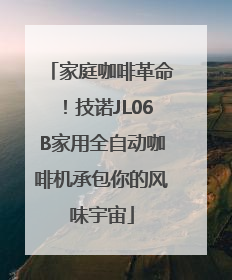 家庭咖啡革命！技诺JL06B家用全自动咖啡机承包你的风味宇宙