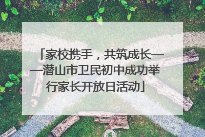 家校携手，共筑成长——潜山市卫民初中成功举行家长开放日活动