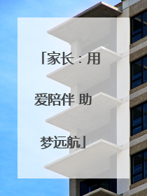 家长：用爱陪伴 助梦远航