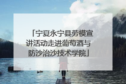 宁夏永宁县劳模宣讲活动走进葡萄酒与防沙治沙技术学院