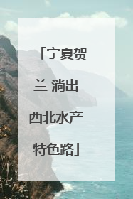 宁夏贺兰 淌出西北水产特色路