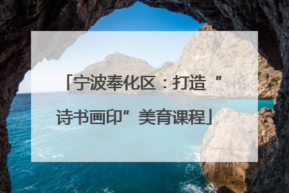 宁波奉化区：打造“诗书画印”美育课程