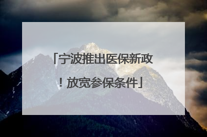 宁波推出医保新政！放宽参保条件