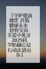 守护童真微笑 共筑健康未来 舒客宝贝·关爱小乳牙2025科学防龋公益行动走进山东