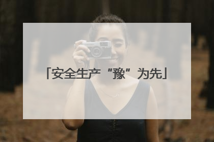 安全生产“豫”为先