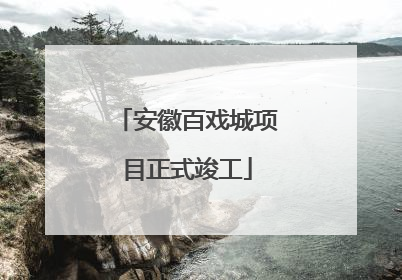 安徽百戏城项目正式竣工