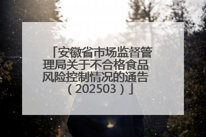 安徽省市场监督管理局关于不合格食品风险控制情况的通告（202503）