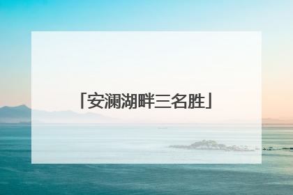 安澜湖畔三名胜