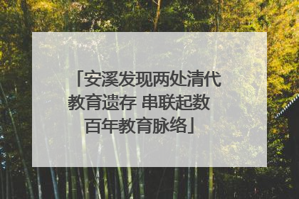 安溪发现两处清代教育遗存 串联起数百年教育脉络