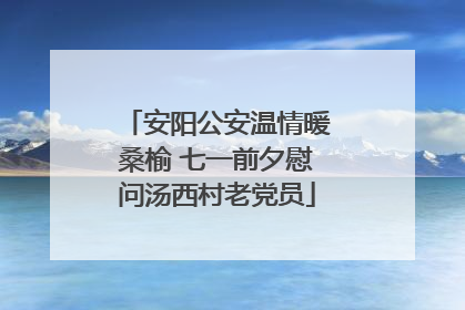 安阳公安温情暖桑榆 七一前夕慰问汤西村老党员