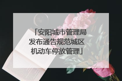 安阳城市管理局发布通告规范城区机动车停放管理