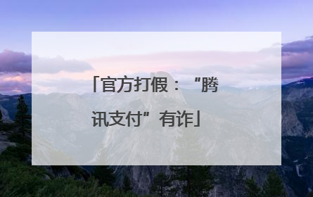 官方打假：“腾讯支付”有诈