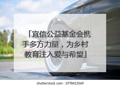 宜信公益基金会携手多方力量，为乡村教育注入爱与希望