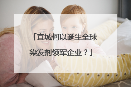 宜城何以诞生全球染发剂领军企业？