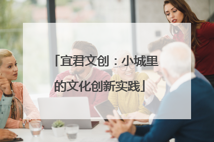 宜君文创：小城里的文化创新实践