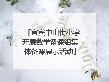 宜宾中山街小学开展数学备课组集体备课展示活动