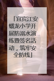 宜宾江安蟠龙小学开展防溺水演练暨签名活动，筑牢安全防线