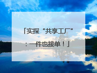 实探“共享工厂”：一件也接单！