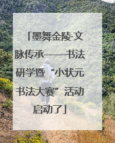 墨舞金陵·文脉传承——书法研学暨“小状元书法大赛”活动启动了