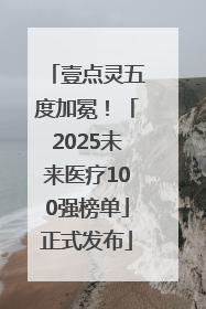 壹点灵五度加冕！「2025未来医疗100强榜单」正式发布
