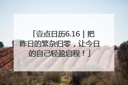 壹点日历6.16｜把昨日的繁杂归零，让今日的自己轻盈启程！