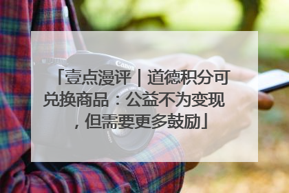 壹点漫评｜道德积分可兑换商品：公益不为变现，但需要更多鼓励