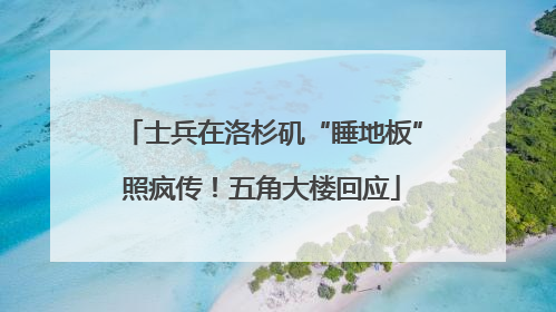 士兵在洛杉矶“睡地板”照疯传！五角大楼回应