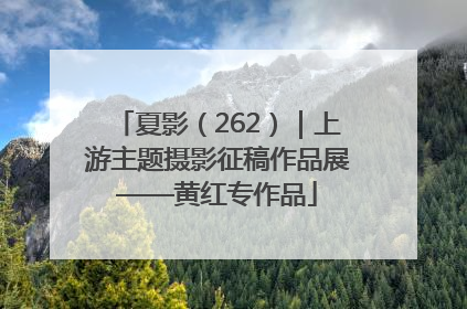 夏影（262）｜上游主题摄影征稿作品展——黄红专作品