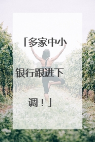 多家中小银行跟进下调！
