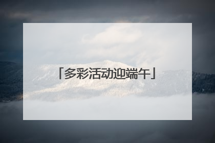 多彩活动迎端午