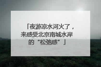 夜游凉水河火了，来感受北京南城水岸的“松弛感”