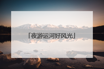 夜游运河好风光