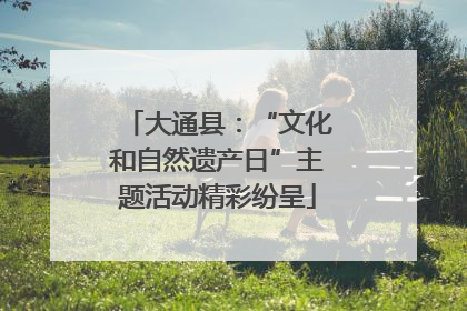大通县：“文化和自然遗产日”主题活动精彩纷呈