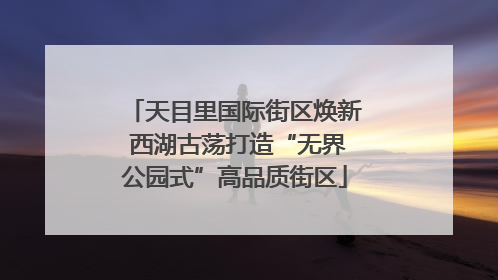 天目里国际街区焕新 西湖古荡打造“无界公园式”高品质街区