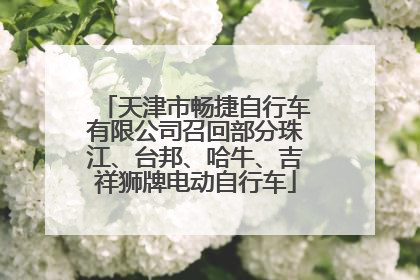 天津市畅捷自行车有限公司召回部分珠江、台邦、哈牛、吉祥狮牌电动自行车