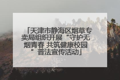 天津市静海区烟草专卖局组织开展“守护无烟青春 共筑健康校园”普法宣传活动